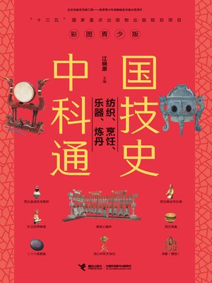 cover image of 中国科技通史